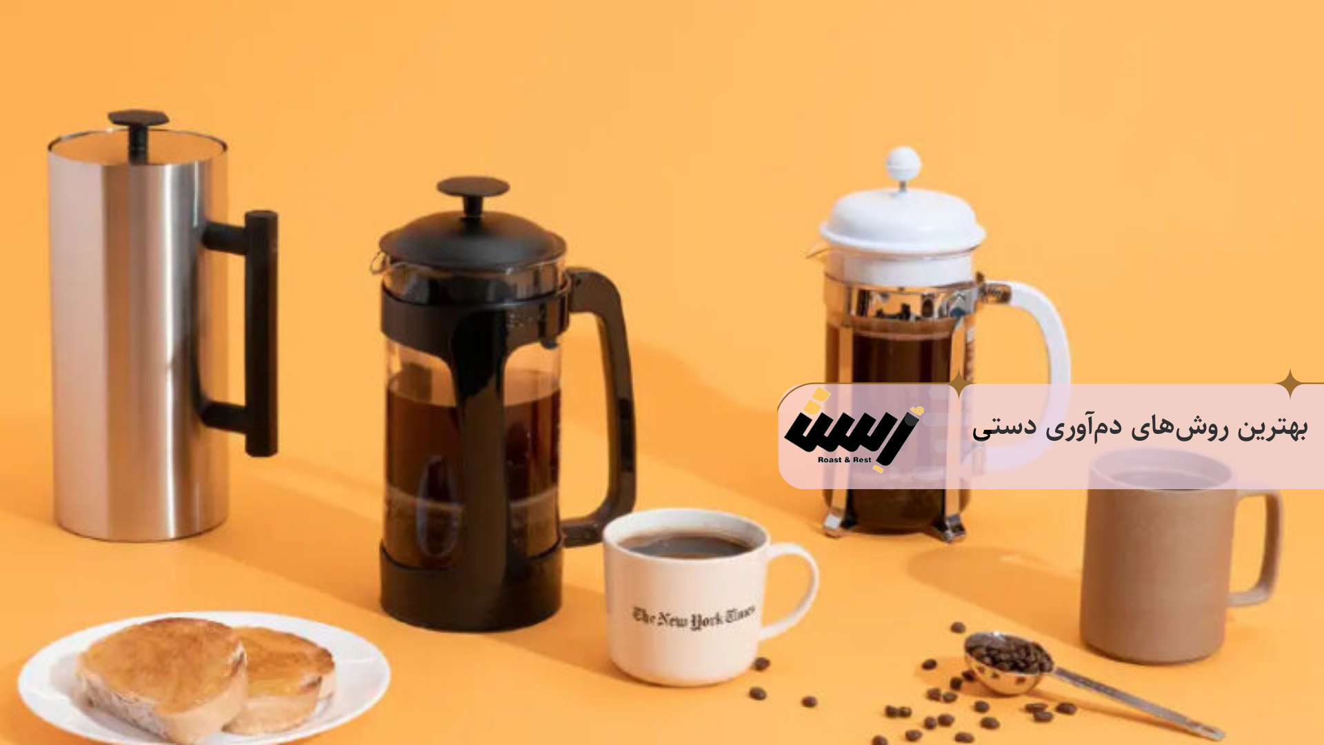 بهترین روش‌های دم‌آوری دستی