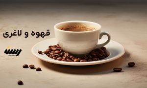 قهوه چگونه به لاغری کمک می کند؟