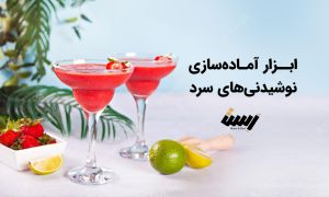 ابزار آماده سازی نوشیدنی های بار سرد
