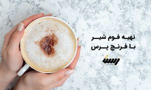 فوم گیری با فرنچ پرس چگونه است؟