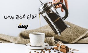 انواع فرنچ پرس + معرفی بهترین نوع فرنچ پرس در بازار