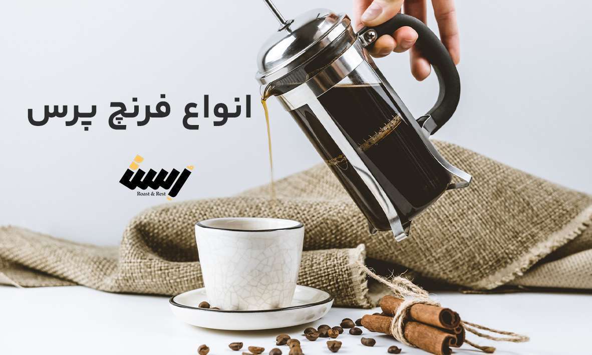 انواع فرنچ پرس + معرفی بهترین نوع فرنچ پرس در بازار