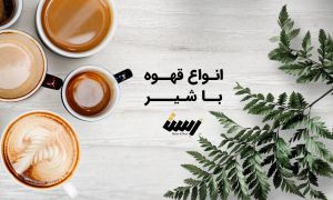 انواع قهوه با شیر