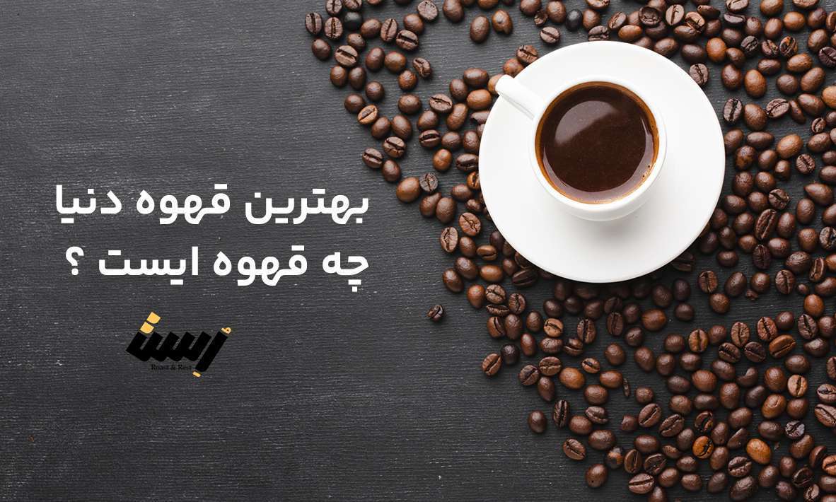 بهترین قهوه دنیا چه قهوه ایست ؟