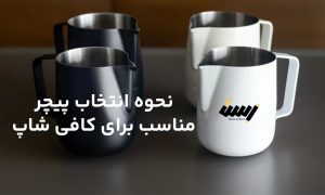 انواع پیچر و نحوه انتخاب پیچر مناسب برای کافی شاپ
