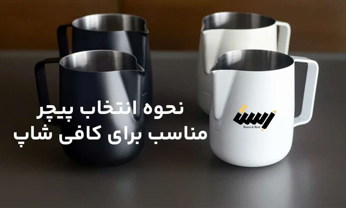 انواع پیچر و نحوه انتخاب پیچر مناسب برای کافی شاپ