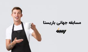 مسابقه جهانی باریستا (WBC)