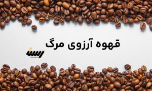 با قهوه آرزوی مرگ آشنا شوید: نوشیدنی اسرارآمیز دنیای کافئین