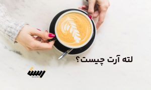 لته آرت چیست؟ آشنایی با تکنیک‌ها و ابزارهای اصلی