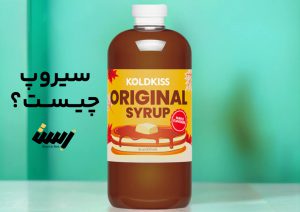 سیروپ چیست؟ معرفی این ماده شیرین و پرکاربرد