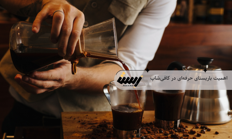 چرا هر کافیشاپ باید یک باریستای حرفهای داشته باشد؟
