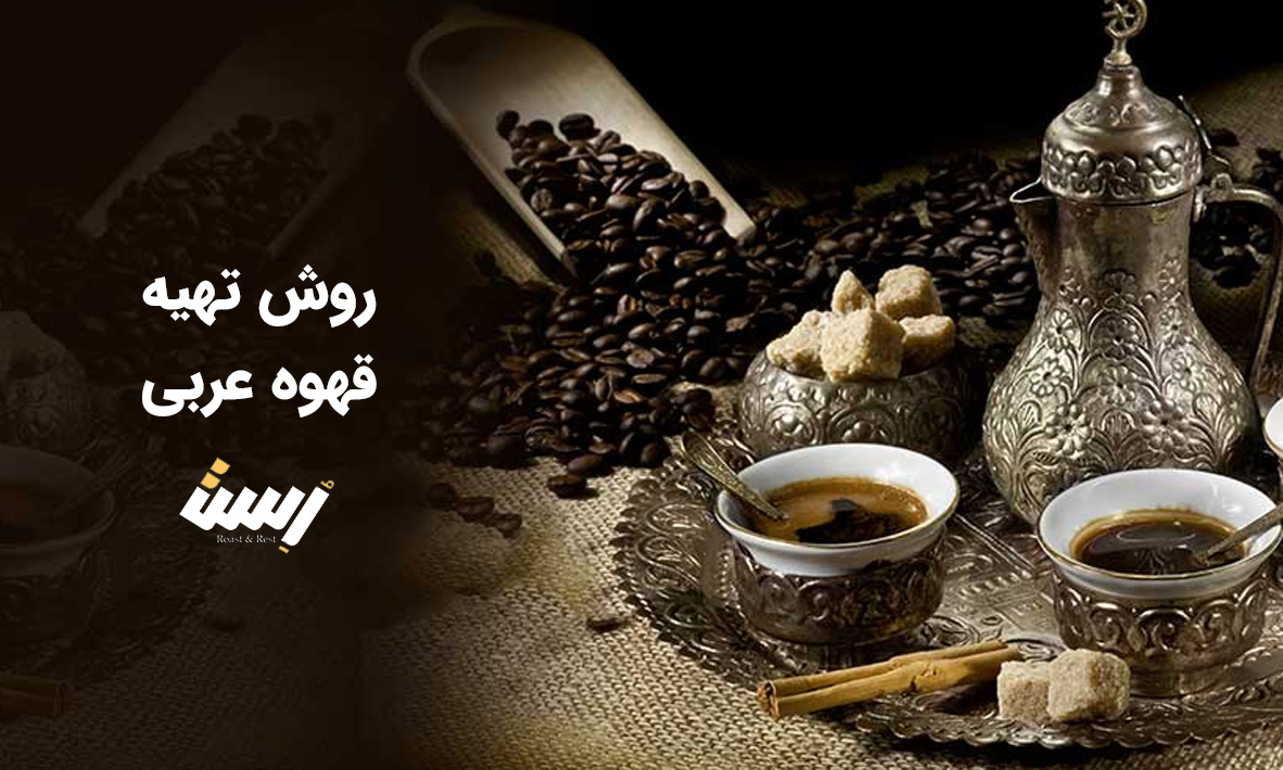 روش تهیه قهوه عربی