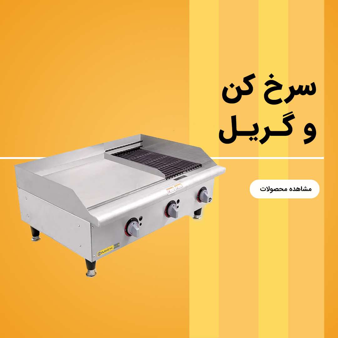 سرخ کن و گریل