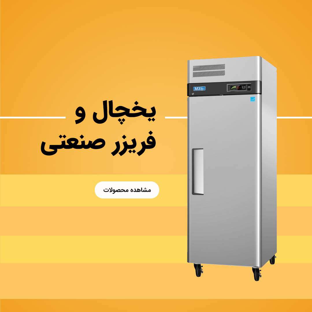 یخچال و فریزر صنعتی