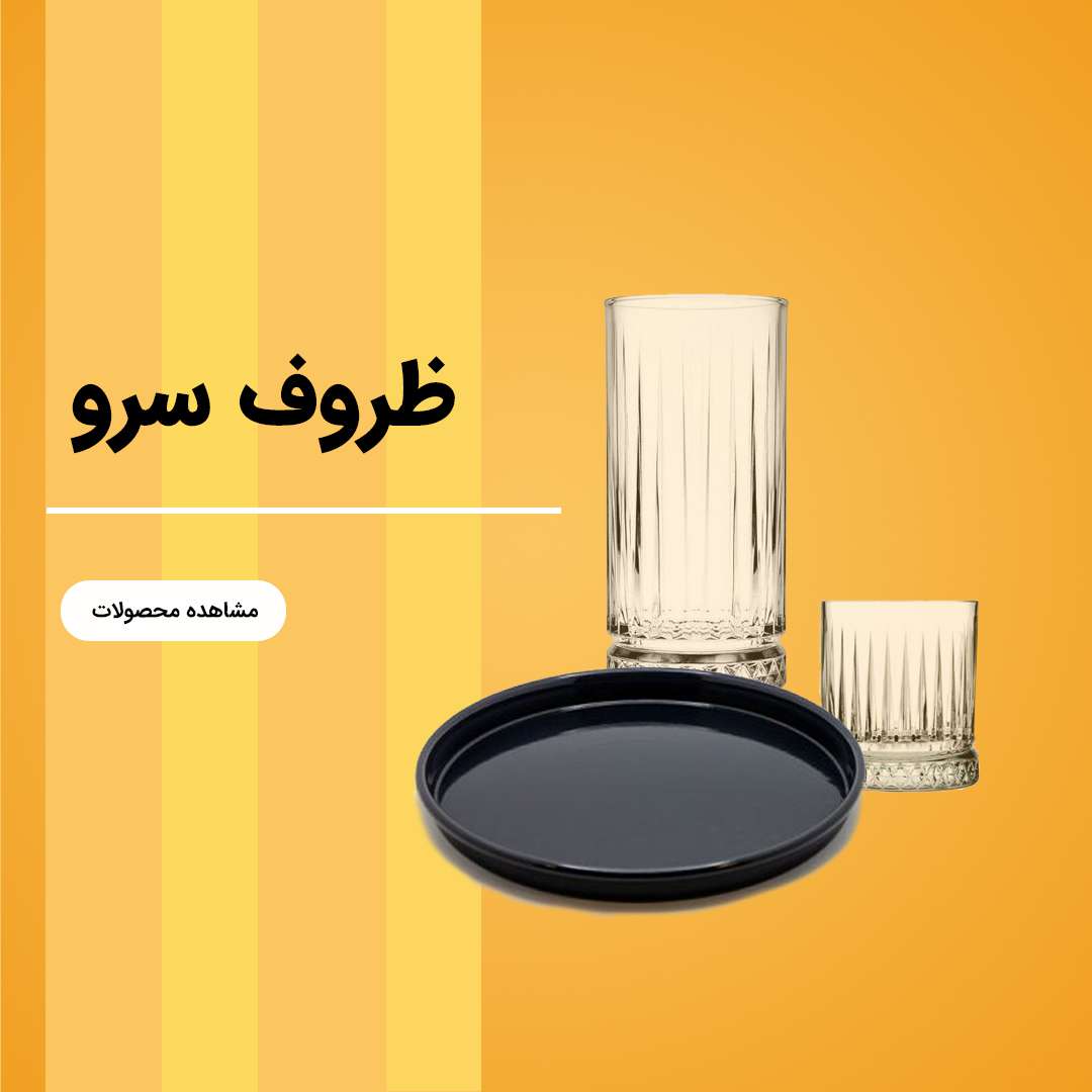 ظروف سرو کافه