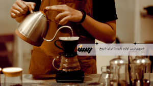 ۱۰ ابزار ضروری برای باریستاهای تازه‌کار