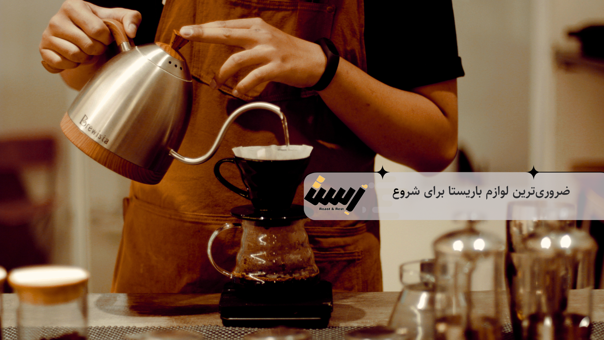 ۱۰ ابزار ضروری برای باریستاهای تازه‌کار