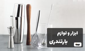 آشنایی با ابزار و لوازم بارتندری