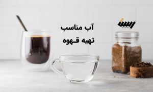 آب مناسب برای تهیه قهوه