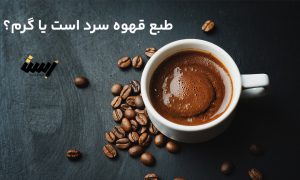 طبع قهوه سرد است یا گرم؟