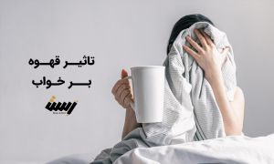 تاثیر قهوه بر خواب