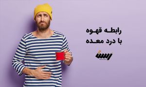 رابطه قهوه و درد معده: از شایعه تا واقعیت