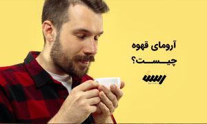 کاوش در دنیای شگفت انگیز ارومای قهوه