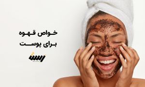 قهوه برای پوست خوب است؟