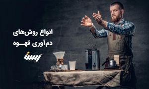 دم آوری قهوه با روش های مختلف و مقایسه آن ها