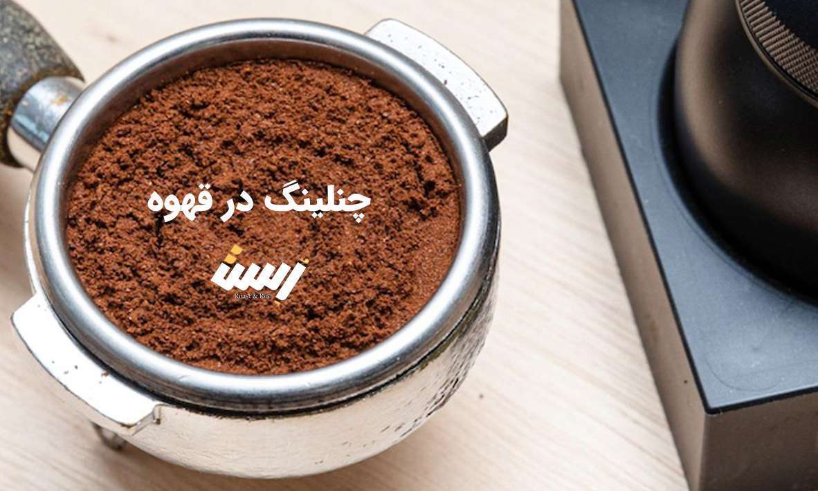چنلینگ قهوه