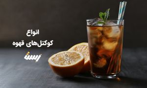 کوکتل‌های قهوه: آفرینشی خوشمزه و خاص در دنیای قهوه‌سازی