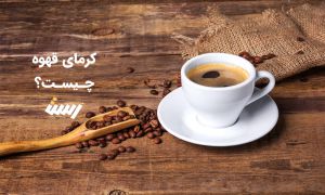 کرمای قهوه: تاج طلایی اسپرسو