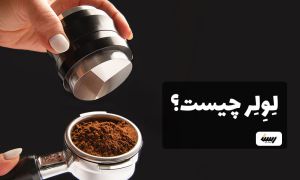 لولر چیست و چه کاربردی دارد؟