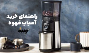 صفر تا صد راهنمای خرید آسیاب قهوه