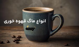 انواع ماگ قهوه‌ خوری : راهنمای کامل برای انتخاب