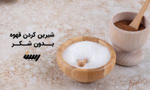 شیرین کردن قهوه بدون شکر