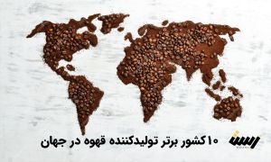 ۱۰ کشور برتر تولید کننده قهوه در جهان