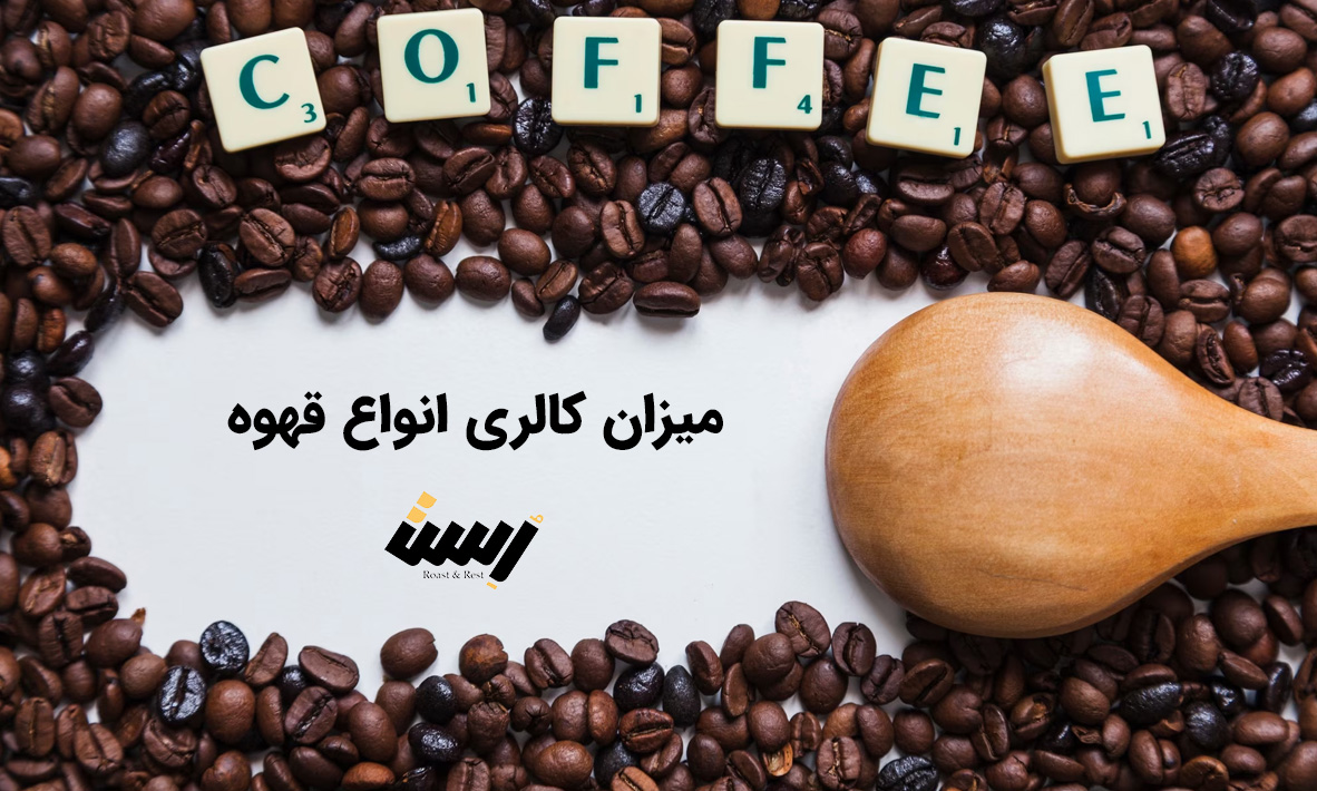میزان کالری انواع قهوه