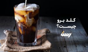 قهوه کلدبرو چیست؟