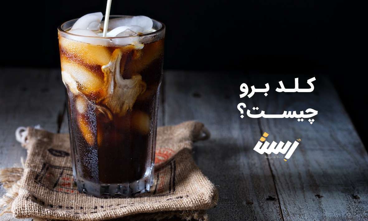 کلد برو
