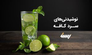 انواع نوشیدنی های سرد کافه