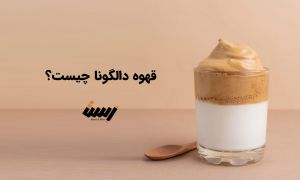 قهوه دالگونا چیست؟