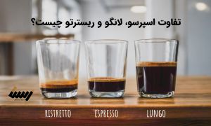اسپرسو، لانگو و ریسترتو چه تفاوت هایی دارند؟