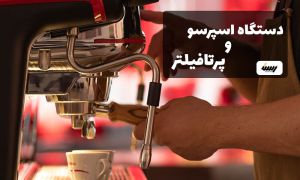 انواع دستگاه اسپرسو و پرتافیلتر