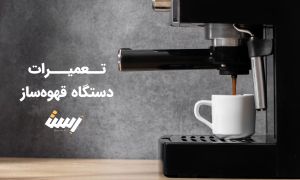 تعمیرات دستگاه قهوه ساز