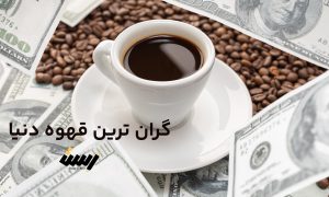 گران ترین قهوه دنیا چیست و چه نام دارد؟