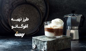 طرز تهیه آفوگاتو