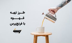 آموزش تهیه قهوه با فرنچ پرس