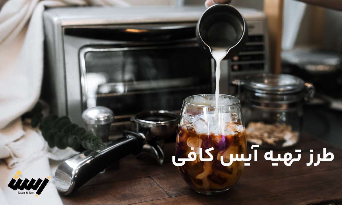 با طرز تهیه آیس کافی آشنا شوید