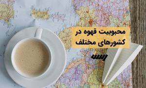 محبوبیت قهوه در کشور های مختلف چگونه است؟